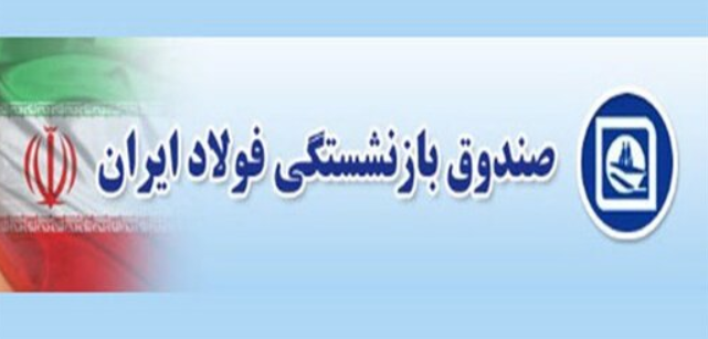 پیام مدیرعامل صندوق بازنشستگی فولاد در پی درگذشت رمضانی و حجت الاسلام شفیعی
