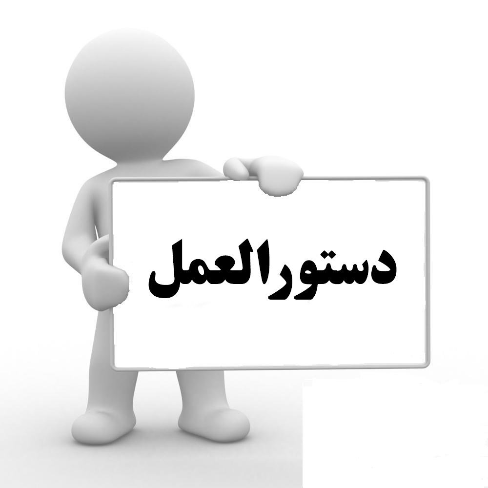 ابلاغ مصوبه تسهیل امهال بدهی های غیرجاری واحدهای تولیدی به شبکه بانکی کشور