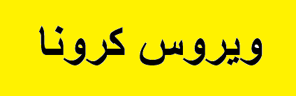 کرونا به عسلویه میرسد/ قبل از آلوده شدن به فکر پایتخت انرژی کشور باشید کرونا به عسلویه میرسد/ قبل از آلوده شدن به فکر پایتخت انرژی کشور باشید