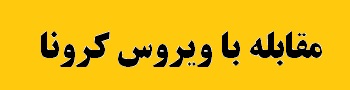اقدامات خوب شرکت مس برای پیشگیری از «کرونا» در شهربابک/ صنعت مس شهربابک سبز می شود