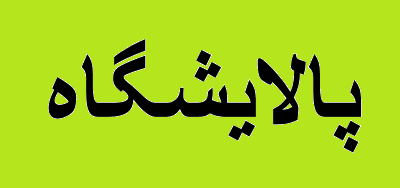 تعطیلی فاز ۲ پالایشگاه آبادان
