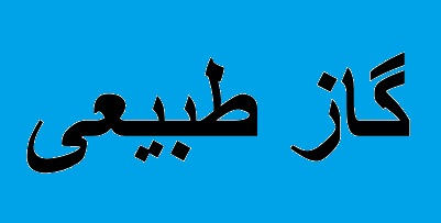 افزایش ۶ درصدی سهم خاورمیانه و آفریقا از تولید گاز جهان