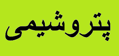 پتروشیمی‌ها مواد اولیه تولید ۲ میلیون لباس بیمارستانی را تأمین کردند
