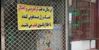 کرونا بازار شوش را تعطیل کرد