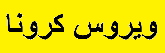 قبل از شکل‌ گیری زنجیره کرونا در «عسلویه» کاری کنید!