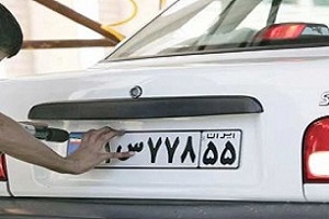 تعطیلی مراکز شماره‌گذاری و تعویض پلاک