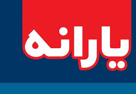 یارانه نقدی به کارگران روزمزد پرداخت شود