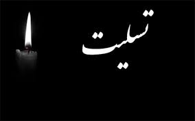 پیام مهندس ملارحمان مدیرعامل شرکت معدنی و صنعتی گلگهر در پی درگذشت حاج ابوالقاسم شفیعی رئیس انجمن سنگ ایران پیام مهندس ملارحمان مدیرعامل شرکت معدنی و صنعتی گلگهر در پی درگذشت حاج ابوالقاسم شفیعی رئیس انجمن سنگ ایران