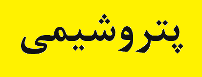 اعلام قیمت پایه محصولات پتروشیمی با نیمای ۱۳۶,۳۳۳ ریال
