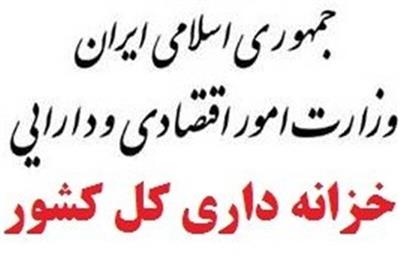 معاونت نظارت مالی و خزانه داری کل کشور وزارت اقتصاد مبلغ ۵۰۰۰ میلیارد ریال در وجه وزارت بهداشت درمان و آموزش پزشکی واریز نمود