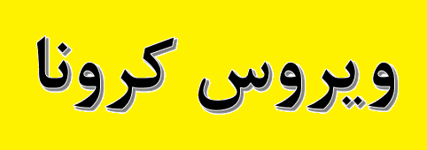 توجه ویژه به تغذیه کارگران بخش معدن با گسترش کرونا/ لیست سیاه FATF هزینه‌های بالایی تحمیل می‌کند