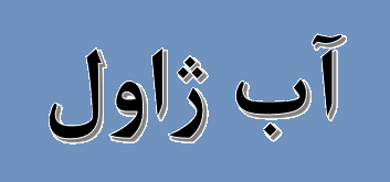 خط تولید آب ژاول در پالایشگاه تهران راه اندازی شد خط تولید آب ژاول در پالایشگاه تهران راه اندازی شد