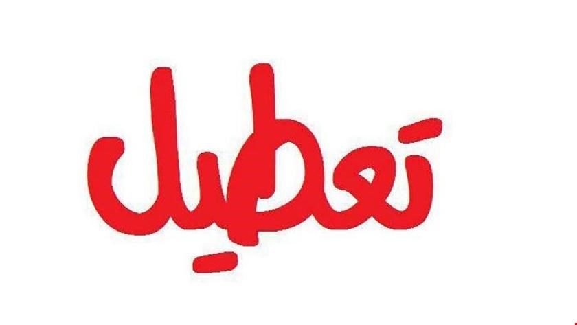 معادن و کارخانجات کاشان تعطیل شد معادن و کارخانجات کاشان تعطیل شد