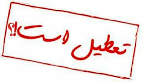 تداوم تعطیلی اصناف غیر ضرور لرستان تا ۲۰ فروردین ماه تداوم تعطیلی اصناف غیر ضرور لرستان تا ۲۰ فروردین ماه