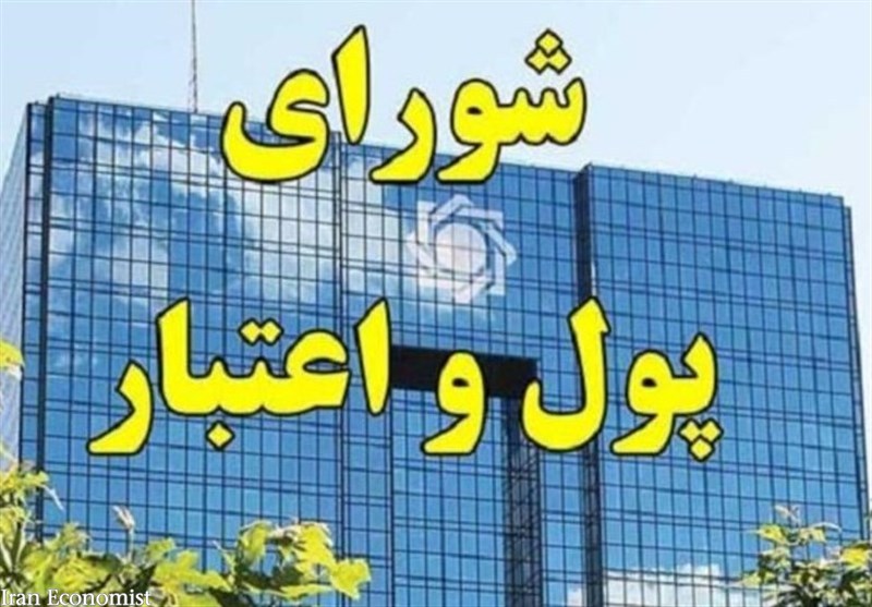 موافقت شورای پول و اعتبار با سیاستها و برنامههای اعتباری پیشنهادی رئیسکل بانک مرکزی در شرایط ناشی از شیوع ویروس کرونا موافقت شورای پول و اعتبار با سیاستها و برنامههای اعتباری پیشنهادی رئیسکل بانک مرکزی در شرایط ناشی از شیوع ویروس کرونا