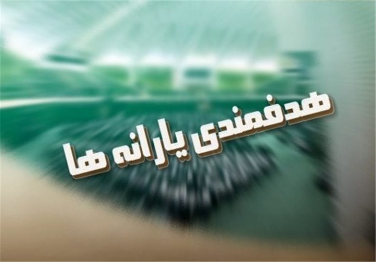 چینش گزینه ها در سایت رفاهی باعث اشتباه برخی یارانه بگیران چینش گزینه ها در سایت رفاهی باعث اشتباه برخی یارانه بگیران