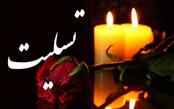 پیام تسلیت امین ابراهیمی مدیرعامل فولاد اکسین خوزستان در پی درگذشت مدیرعامل فولاد شادگان