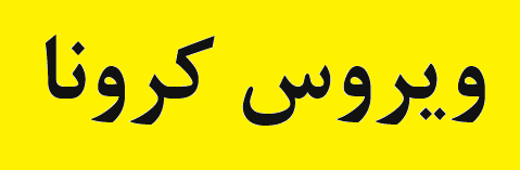 روابط عمومی مجتمع مس سرچشمه پیشگام در اطلاع رسانی مقابله با ویروس کرونا روابط عمومی مجتمع مس سرچشمه پیشگام در اطلاع رسانی مقابله با ویروس کرونا