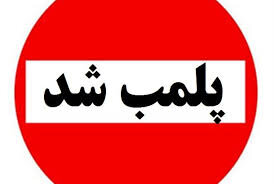 پلمپ 2500 واحد صنفی در راستای طرح تعطیلی اصناف لرستان