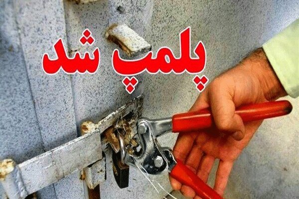 پلمب ۱۰۵ واحد صنفی در خراسان شمالی