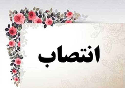 انتصاب مدیرعامل شرکت سرمایه گذاری صنایع شیمیایی ایران