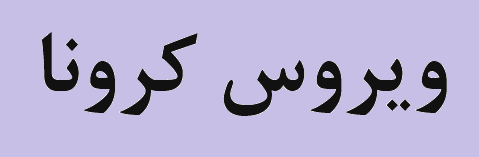 تقدیر مدیرعامل چادرملو از پرسنل فعال در خط مقدم مبارزه با ویروس کرونا تقدیر مدیرعامل چادرملو از پرسنل فعال در خط مقدم مبارزه با ویروس کرونا