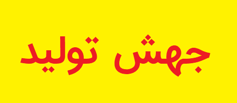برای جهش تولیدی نباید رویه عادی را پیش گرفت