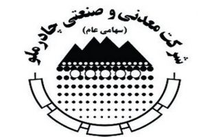 برنامه های چادرملو برای سال جاری اطلاع رسانی شد