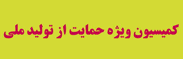 کمیسیون ویژه حمایت از تولید ملی تبعات اقتصادی کرونا را با حضور دژپسند بررسی می‌کند