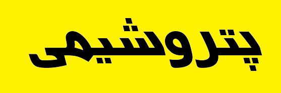 اعمال تعرفه بر روی برخی از محصولات پتروشیمی وارداتی از سوی هند اعمال تعرفه بر روی برخی از محصولات پتروشیمی وارداتی از سوی هند