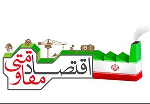 گزارش تصویری جلسه ستاد اقتصاد مقاومتی