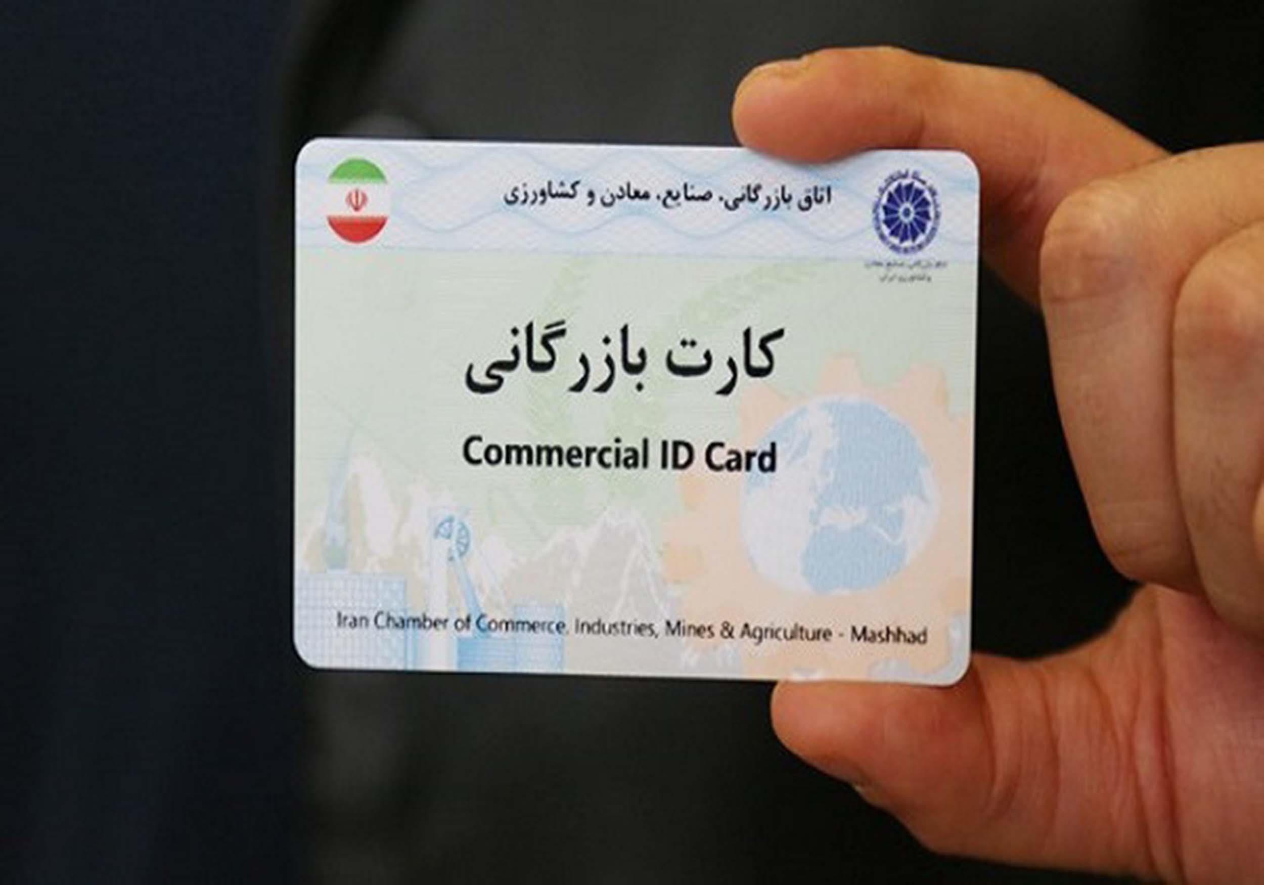 کارتهای بازرگانی تجار استان مرکزی تا پایان اردیبهشت تمدید شد کارتهای بازرگانی تجار استان مرکزی تا پایان اردیبهشت تمدید شد
