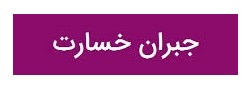 ضرورت ارائه لایحهای برای جبران خسارات اصناف و مشاغل ضرورت ارائه لایحهای برای جبران خسارات اصناف و مشاغل