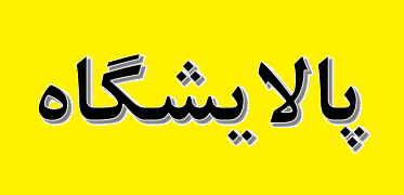 پالایشگاه فاز ۱۴ تا خرداد ماه ۱۴۰۰ به بهره ‌برداری می‌رسد