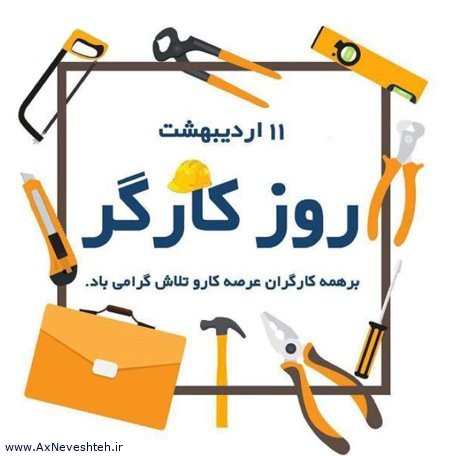 پیام تقدیر و تبریک مهندس شرقی مدیرکل راه آهن شرق به مناسبت روز جهانی کار و کارگر