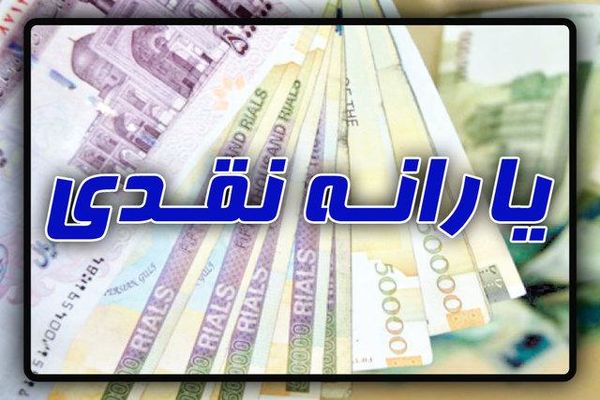 یارانه ۳ ماه پایانی سال ۹۹ به حساب خانوارها واریز شود