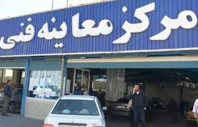 معاینه فنی خودرو با تعرفه ۹۸