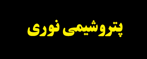 کاهش ۱۴۰ تنی فروش آرتوزایلین "نوری"