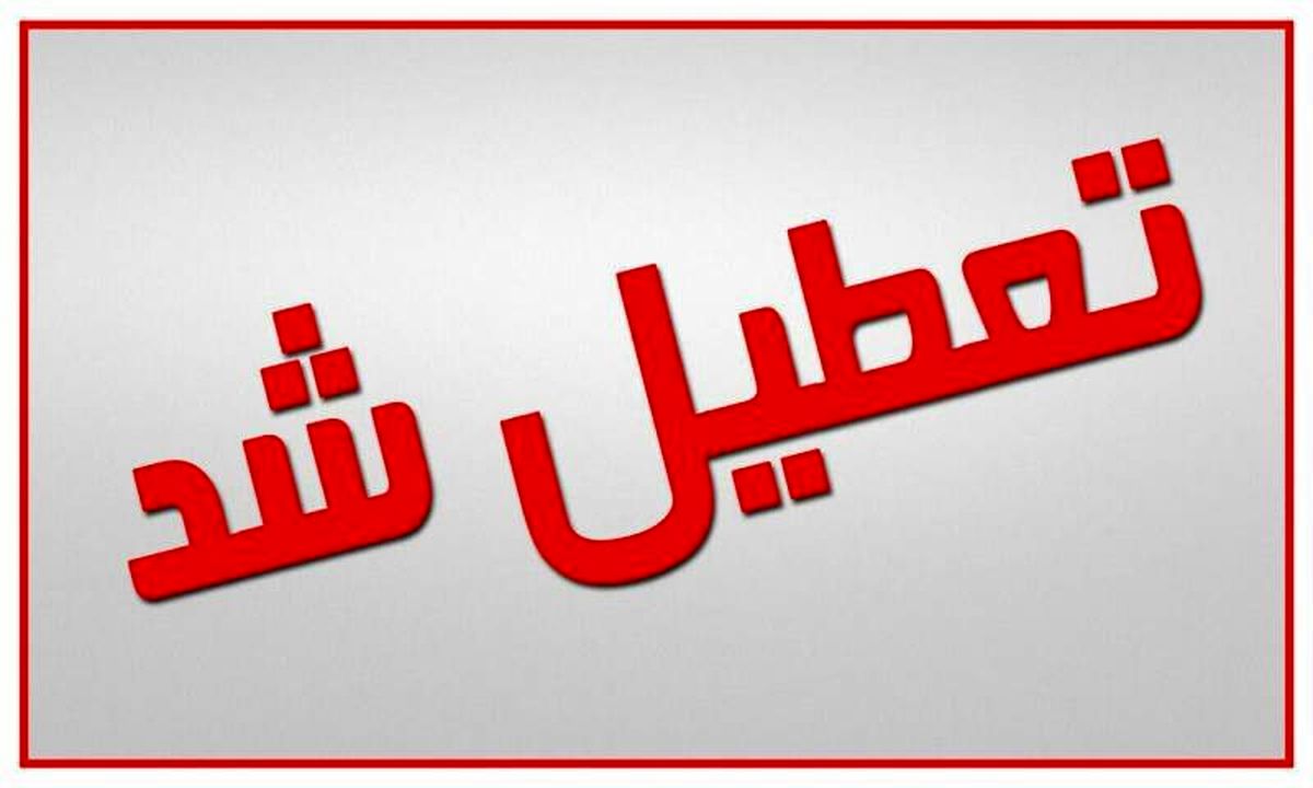 بیش از ۹۷ درصد صنوف خراسان جنوبی تعطیل هستند