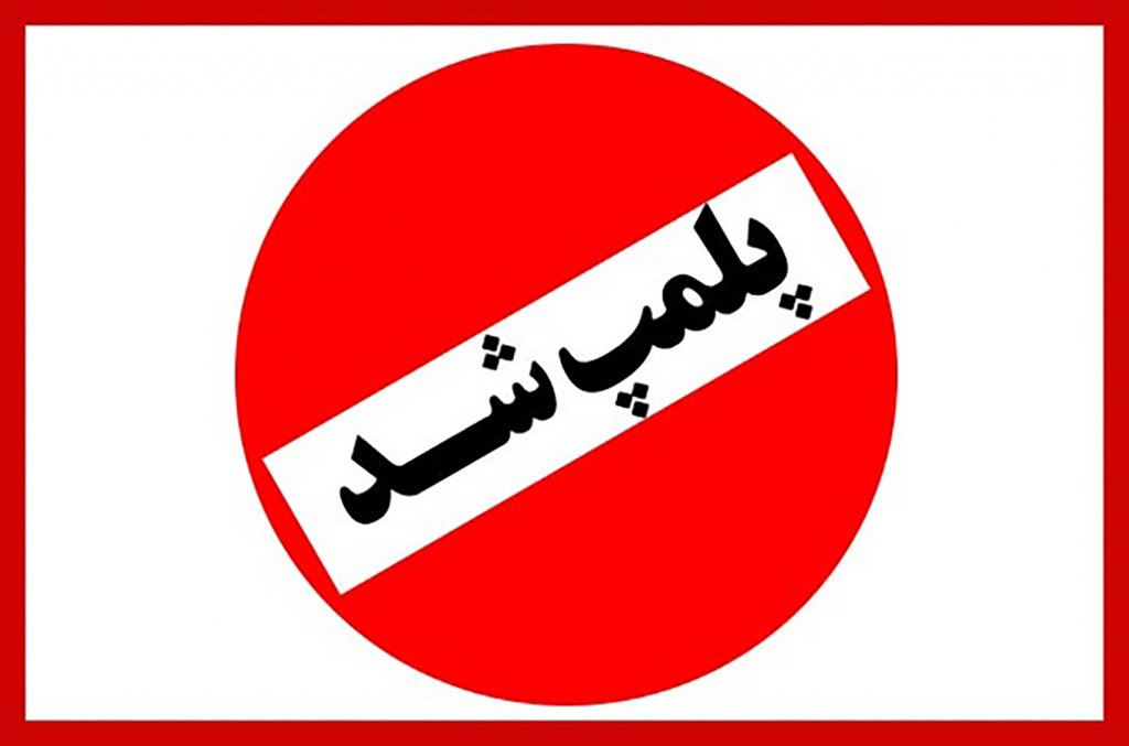 پلمب هشت واحد صنفی متخلف در گتوند
