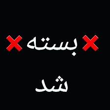 ۱۹۸ واحد صنفی به علت رعایت نکردن بهداشت در بوشهر بسته شدند ۱۹۸ واحد صنفی به علت رعایت نکردن بهداشت در بوشهر بسته شدند