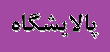 واگذاری سهام ۴ پالایشگاه کشور