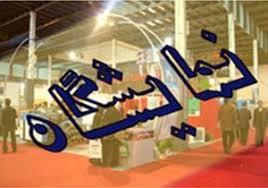نخستین نمایشگاه بین المللی امسال در خرداد ماه برگزار می شود