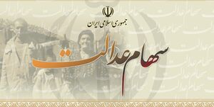 آزادسازی سهام عدالت، رونق بورس یا افزایش تورم؟
