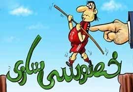 انحراف از فلسفه خصوصی‌سازی