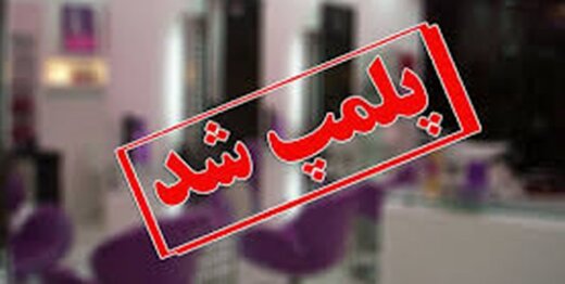 ۳۰۴ واحد صنفی در کردستان پلمب شدند