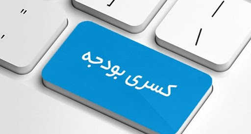کسری بودجه امسال حدود ۸۰ هزار میلیارد تومان است / درآمدهای نفتی تکیه گاه ما نیست کسری بودجه امسال حدود ۸۰ هزار میلیارد تومان است / درآمدهای نفتی تکیه گاه ما نیست