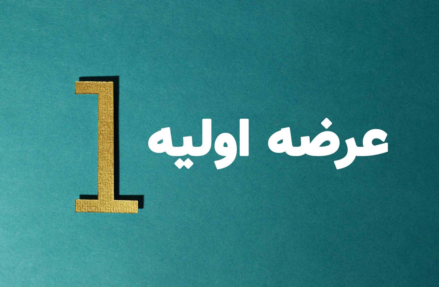 زمزمه عرضه اولیه در چهارشنبه + نام شرکت