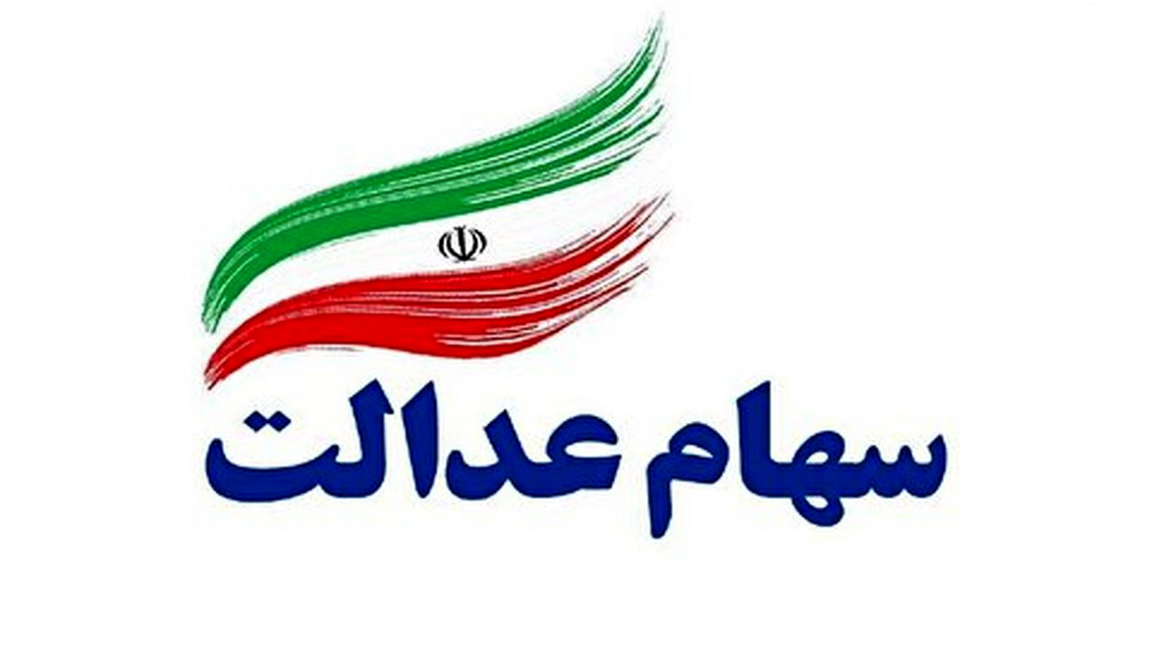 بررسی آزادسازی سهام عدالت
