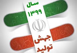 راهبردهای جهش تولید در بیرجند راهبردهای جهش تولید در بیرجند